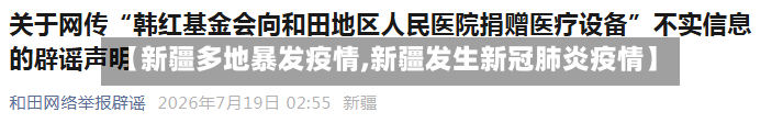 【新疆多地暴发疫情,新疆发生新冠肺炎疫情】-第2张图片