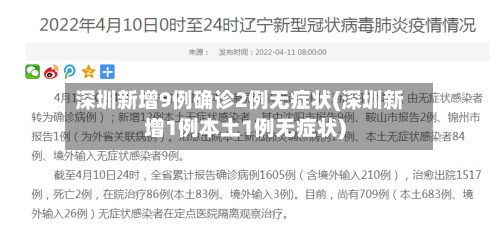 深圳新增9例确诊2例无症状(深圳新增1例本土1例无症状)