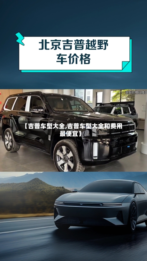 【吉普车型大全,吉普车型大全和费用最便宜】-第2张图片