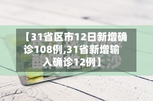 【31省区市12日新增确诊108例,31省新增输入确诊12例】-第3张图片