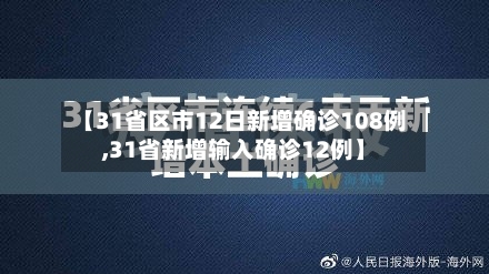 【31省区市12日新增确诊108例,31省新增输入确诊12例】-第2张图片