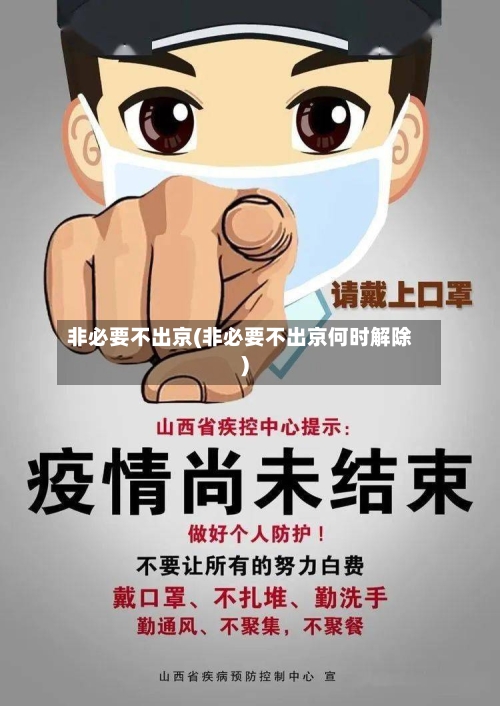 非必要不出京(非必要不出京何时解除)