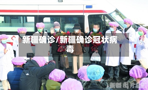 新疆确诊/新疆确诊冠状病毒