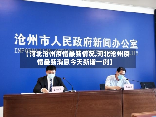 【河北沧州疫情最新情况,河北沧州疫情最新消息今天新增一例】-第3张图片