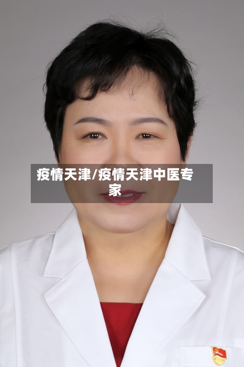 疫情天津/疫情天津中医专家-第2张图片