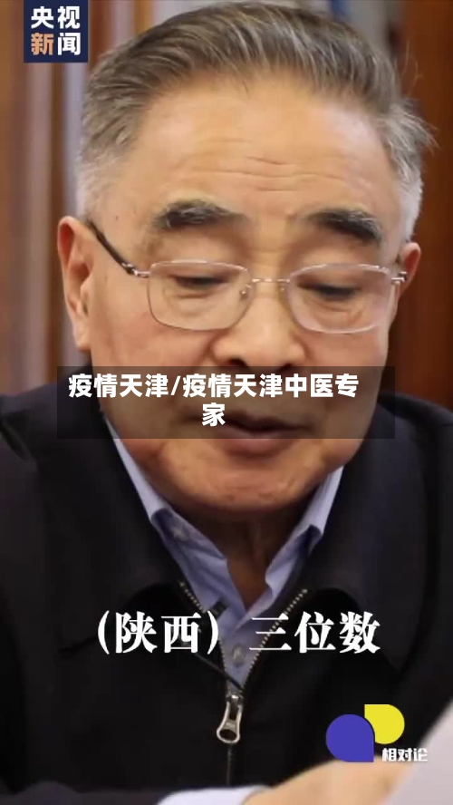 疫情天津/疫情天津中医专家