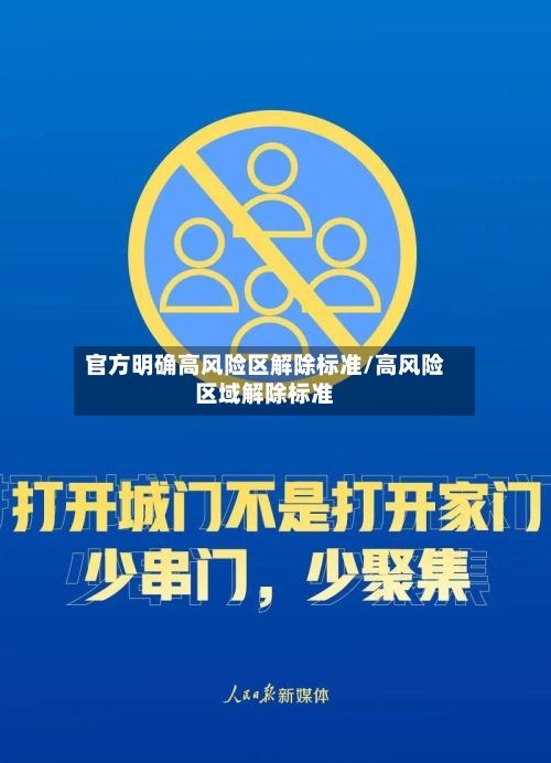 官方明确高风险区解除标准/高风险区域解除标准-第2张图片