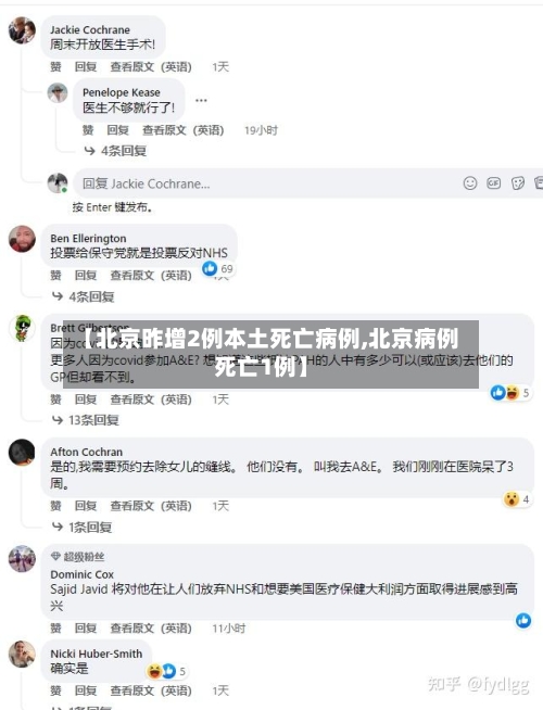 【北京昨增2例本土死亡病例,北京病例死亡1例】-第2张图片