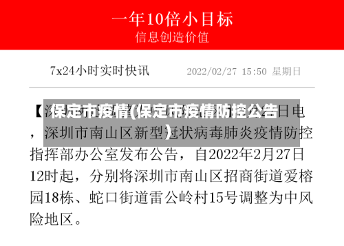 保定市疫情(保定市疫情防控公告)