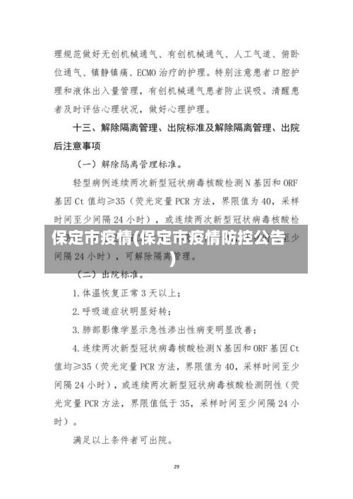 保定市疫情(保定市疫情防控公告)-第2张图片