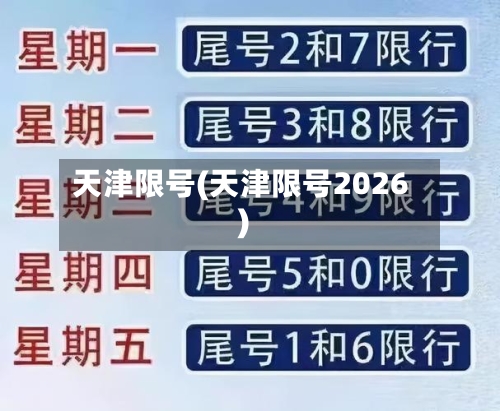 天津限号(天津限号2026)