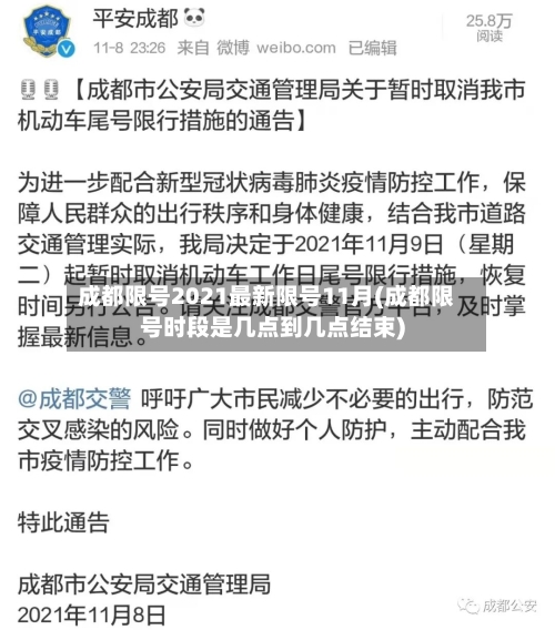 成都限号2021最新限号11月(成都限号时段是几点到几点结束)