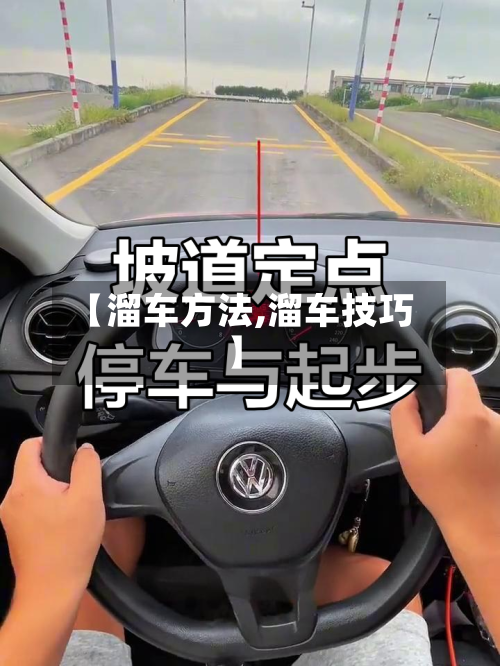 【溜车方法,溜车技巧】-第2张图片