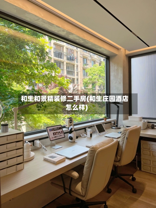 和生和景精装修二手房(和生庄园酒店怎么样)-第2张图片