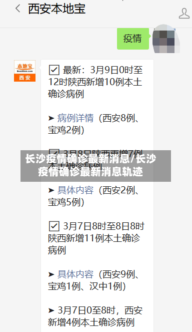 长沙疫情确诊最新消息/长沙疫情确诊最新消息轨迹