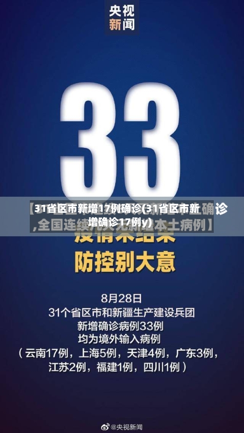31省区市新增17例确诊(31省区市新增确诊17例y)