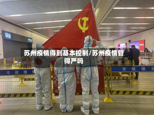 苏州疫情得到基本控制/苏州疫情管得严吗-第1张图片