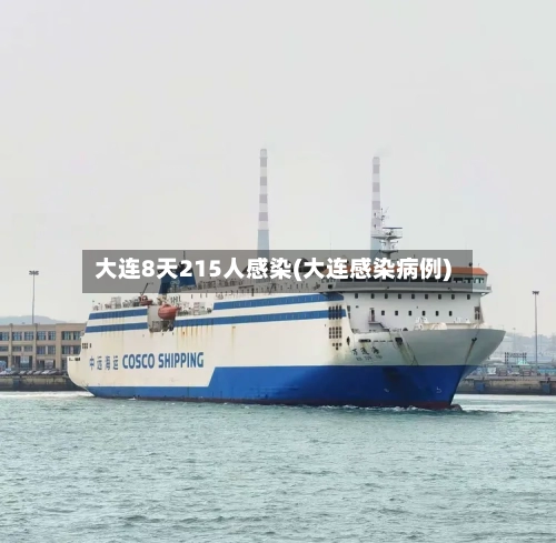 大连8天215人感染(大连感染病例)-第2张图片
