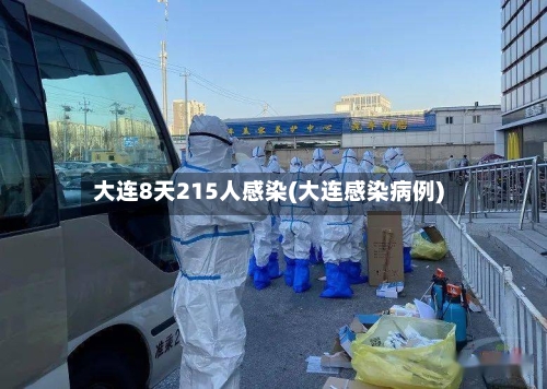 大连8天215人感染(大连感染病例)-第3张图片