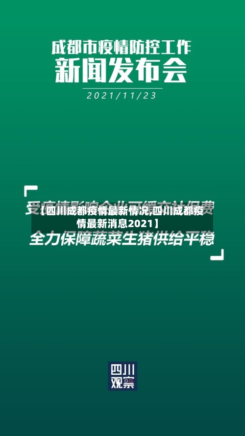 【四川成都疫情最新情况,四川成都疫情最新消息2021】-第3张图片