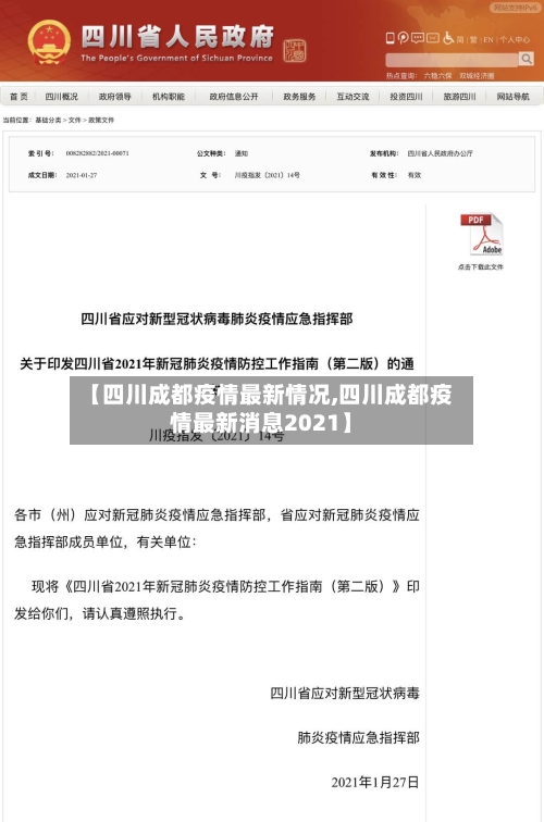 【四川成都疫情最新情况,四川成都疫情最新消息2021】