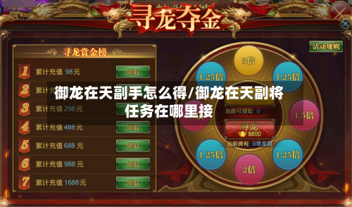 御龙在天副手怎么得/御龙在天副将任务在哪里接-第1张图片