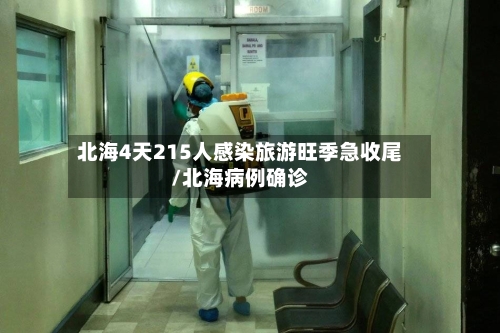 北海4天215人感染旅游旺季急收尾/北海病例确诊-第2张图片
