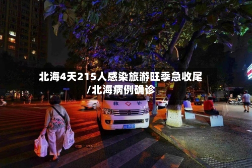 北海4天215人感染旅游旺季急收尾/北海病例确诊