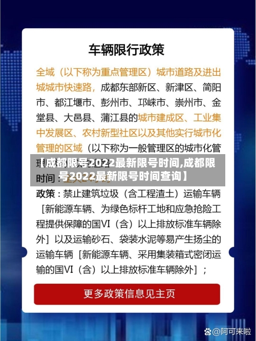 【成都限号2022最新限号时间,成都限号2022最新限号时间查询】-第1张图片