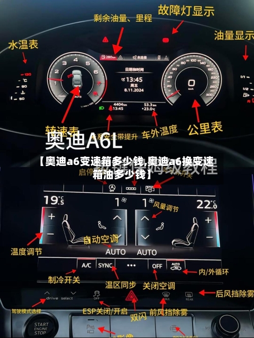 【奥迪a6变速箱多少钱,奥迪a6换变速箱油多少钱】