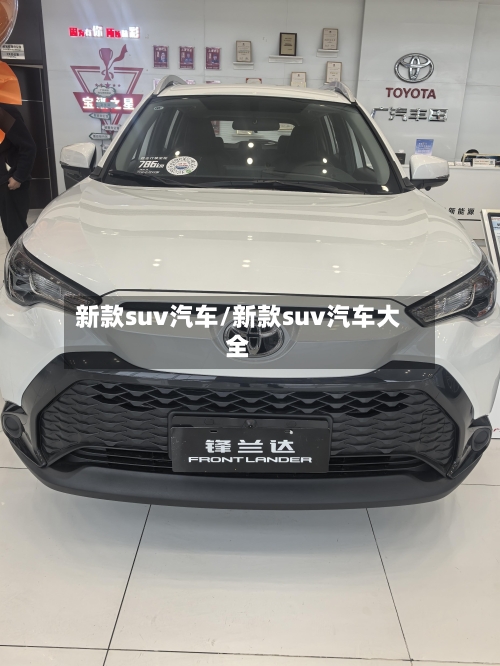新款suv汽车/新款suv汽车大全