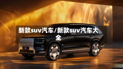 新款suv汽车/新款suv汽车大全-第3张图片