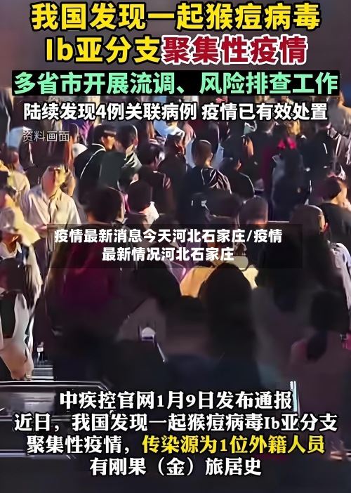 疫情最新消息今天河北石家庄/疫情最新情况河北石家庄-第2张图片