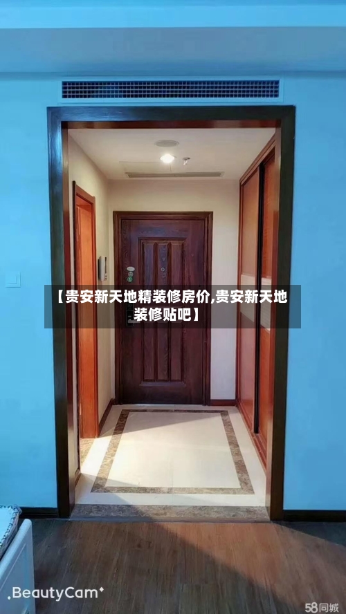 【贵安新天地精装修房价,贵安新天地装修贴吧】-第1张图片