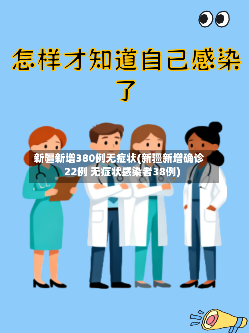 新疆新增380例无症状(新疆新增确诊22例 无症状感染者38例)-第2张图片