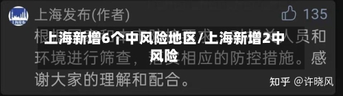 上海新增6个中风险地区/上海新增2中风险-第2张图片