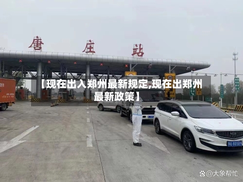【现在出入郑州最新规定,现在出郑州最新政策】-第2张图片