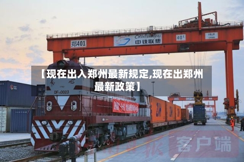 【现在出入郑州最新规定,现在出郑州最新政策】