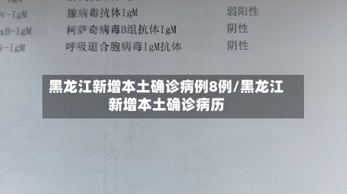 黑龙江新增本土确诊病例8例/黑龙江新增本土确诊病历-第2张图片