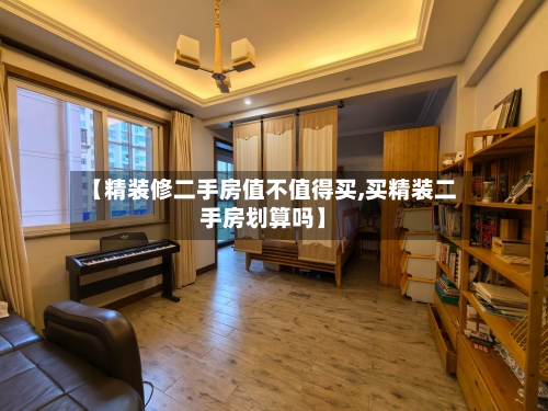 【精装修二手房值不值得买,买精装二手房划算吗】-第2张图片