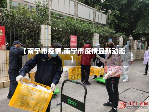 【南宁市疫情,南宁市疫情最新动态】-第2张图片