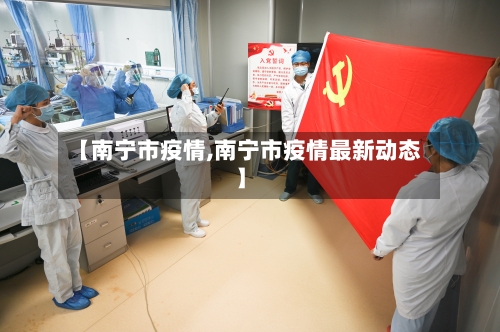 【南宁市疫情,南宁市疫情最新动态】-第3张图片