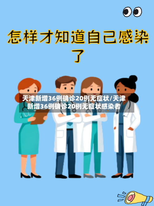 天津新增36例确诊20例无症状/天津新增36例确诊20例无症状感染者