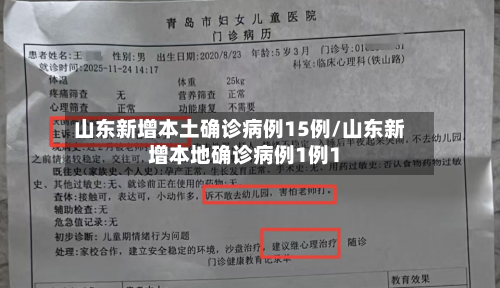 山东新增本土确诊病例15例/山东新增本地确诊病例1例1-第1张图片