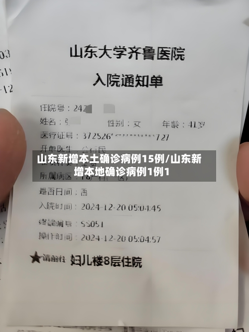 山东新增本土确诊病例15例/山东新增本地确诊病例1例1-第2张图片