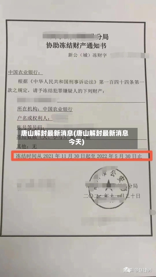 唐山解封最新消息(唐山解封最新消息今天)-第1张图片