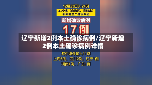辽宁新增2例本土确诊病例/辽宁新增2例本土确诊病例详情