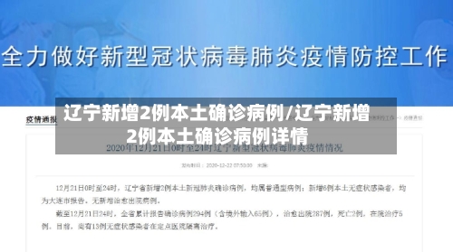 辽宁新增2例本土确诊病例/辽宁新增2例本土确诊病例详情-第2张图片
