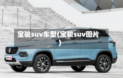 宝骏suv车型(宝骏suv图片)