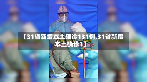 【31省新增本土确诊131例,31省新增本土确诊1】-第3张图片